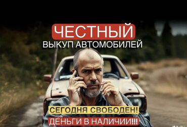 Другое: Скупка авто дорого, выкуп авто дорого! Машина сатып алабыз! Кымбаат