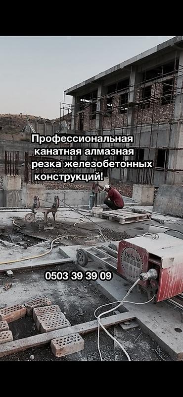 Профессиональная канатная алмазная резка железобетонных конструкций at lalafo.kg Профессиональная канатная алмазная резка железобетонных конструкций