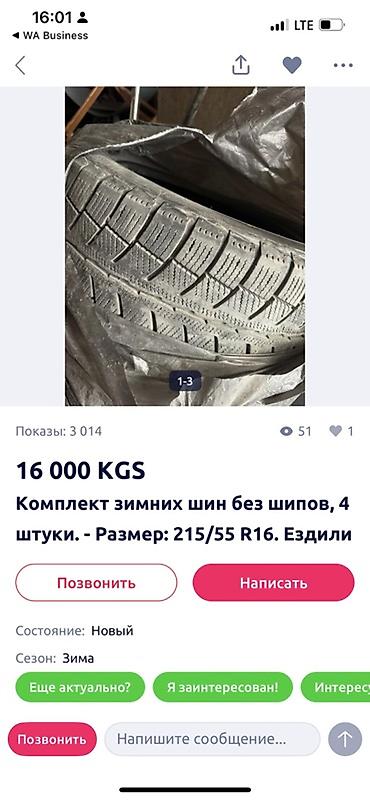 16 lt: Комплект зимних шин без шипов — 4 штуки. Размер: 215/55 R16. ОБМЕН НА — 1