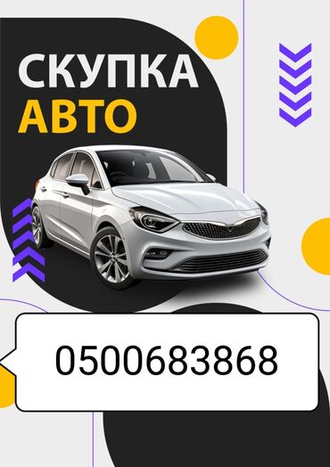 запчасть на мерс сапог: Скупка авто. Высокая оценка, наличная оплата. Куплю авто в любом