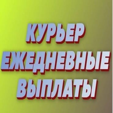 Курьеры: Требуется Велокурьер, Мото курьер, На самокате Подработка, Два через два, Премии, Старше 23 лет