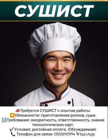 работать официантом: Талап кылынат Ашпозчу : Сушист, Жапон ашканасы