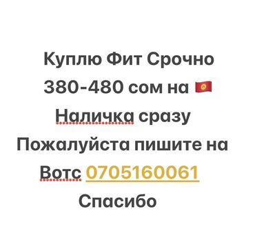 фит цена бишкек: Куплю "Фит" срочно по цене от 380 до 480 сомов, с оплатой наличными