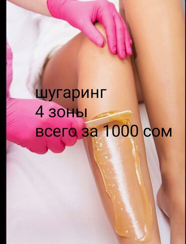 Эпиляция: Шугаринг, С выездом на дом