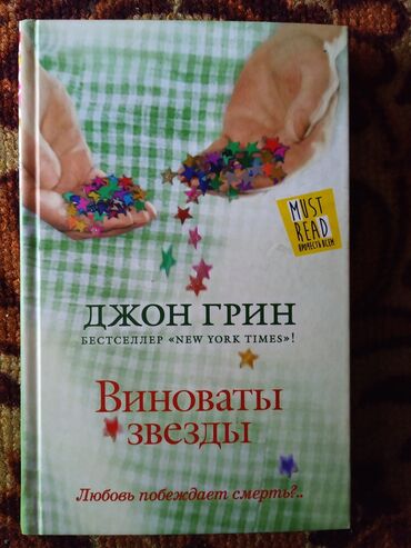 грин кард 2022 in Кыргызстан | ТУРИСТИЧЕСКИЕ УСЛУГИ: Книга "Виноваты звёзды" Джон Грин