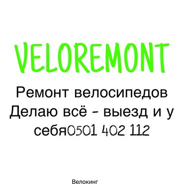 электро велик бишкек цена: 🔧 Ремонт велосипедов на выезд и у себя ✅ Все виды ремонта: тормоза
