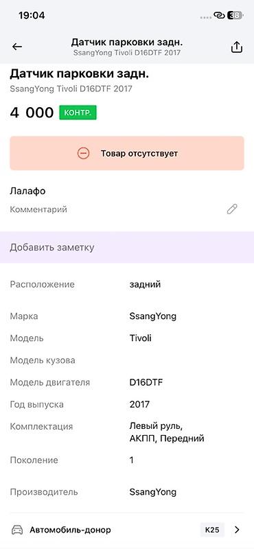 devo tiko: Датчик парковки задний (PDC) SsangYong Tivoli - Оригинальный датчик — 3