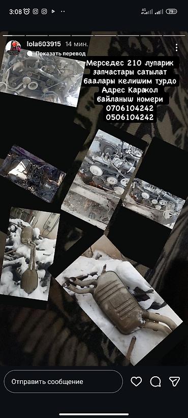 Другие детали кузова: Продается Мерседес е 210 и его запчасти тоже есть один мерс 90 % почти — 8