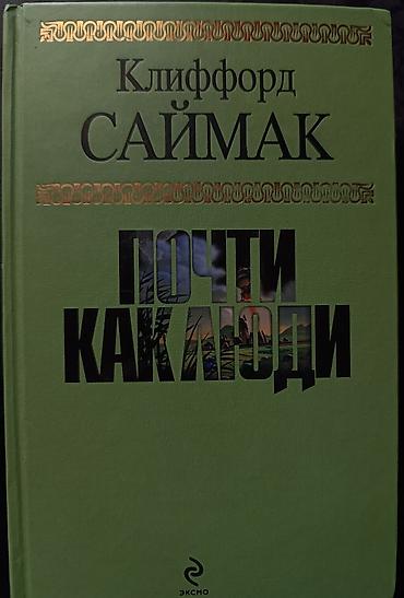 mag book: Книга: Клиффорд Саймак "Почти как люди". Год выпуска: 2009. 976 — 1