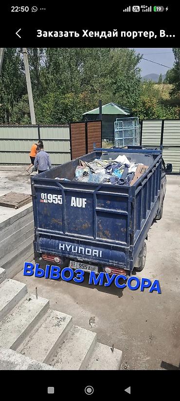 bws samurai: Заказать Хендай портер, Вывоз строй мусора, C грузчиком — 1