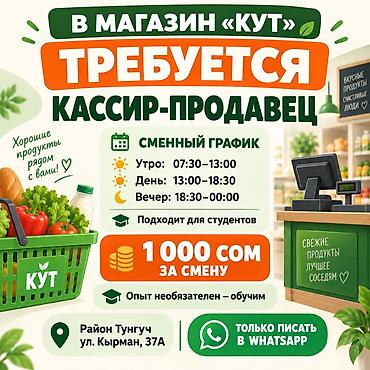 🛒 В продуктовый магазин «Кут» требуется кассир-продавец! Обязанности