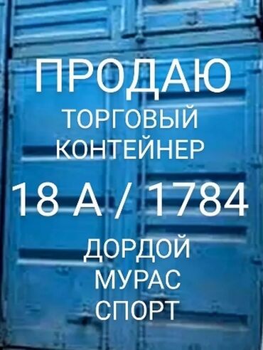 продается контейнер дордой: ДОРДОЙ МУРАС-СПОРТ 18А ПРОХОД КОНТЕЙНЕР 1784 40 ФУТ. 2 ЭТАЖА ПО 20