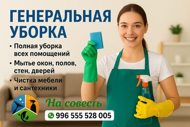 сборщик мебели на дому: Уборка помещений, | Генеральная уборка, | Подвал, погреб, Офисы, Квартиры