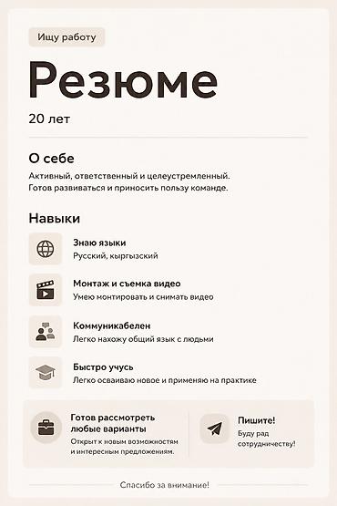 уборка иш: Ищу халяльную работу, знаю русский и кыргызский языки Быстро учусь — 1