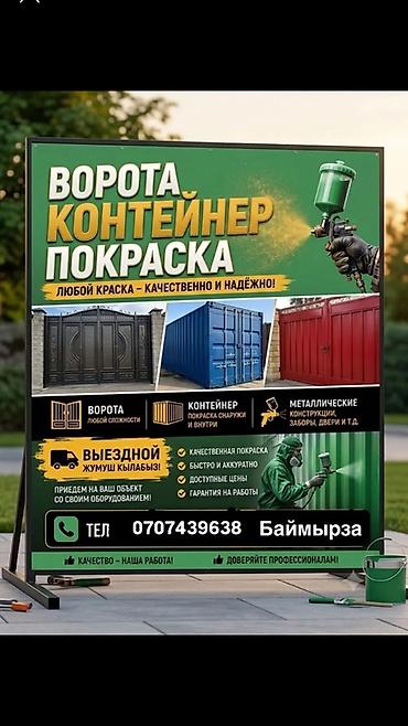 Покраска ворот, контейнеров и металлических конструкций - at lalafo.kg Покраска ворот, контейнеров и металлических конструкций -