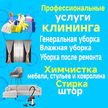 Уборка помещений: Уборка помещений, | Генеральная уборка, Уборка после ремонта, Уборка раз в неделю, | Офисы, Квартиры, Дома