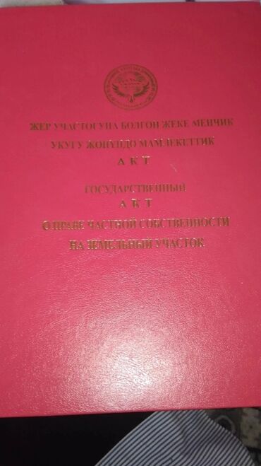 токмок участок сатылат: 8 соток, Курулуш, Кызыл китеп