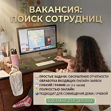 семейная работа: Онлайн-вакансия: обработка входящих заявок и оформление отчетности — 1