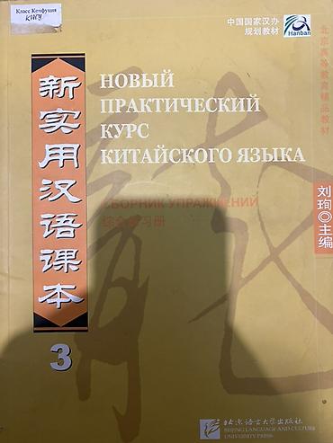 Курсы китайского языка: Учебные пособия по китайскому языку (набор) Состав: - Новый — 4