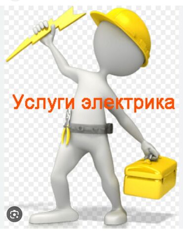 Электрики: Электрик | Установка счетчиков, Установка стиральных машин, Демонтаж электроприборов Больше 6 лет опыта