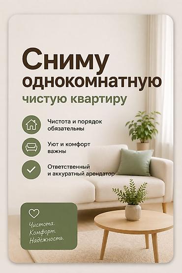 рабочий квартира: Сниму однокомнатную чистую квартиру. Я девушка, кыргызка Аккуратная — 2