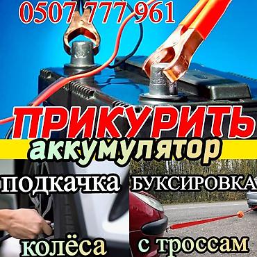 кол машина: Услуги помощи на дороге: - Прикуривание аккумулятора. - Подкачка — 1