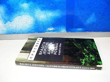 mint: Darovi naših rođaka knjiga prva vladeta jerotić1998 prosvetamek — 2