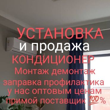 Кондиционеры: Установка и продажа кондиционеров демодаж монтаж заправка чистка