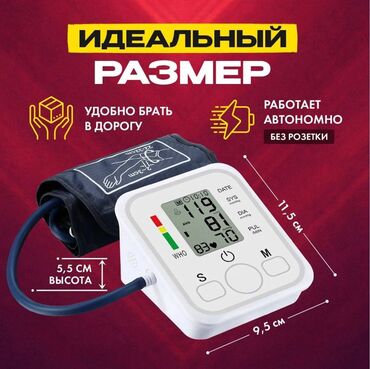 Тонометры: Бесплатная доставка 🚚 Доставка по городу бесплатная Автоматический at lalafo.kg — 9 Тонометры: Бесплатная доставка 🚚 Доставка по городу бесплатная Автоматический — 9