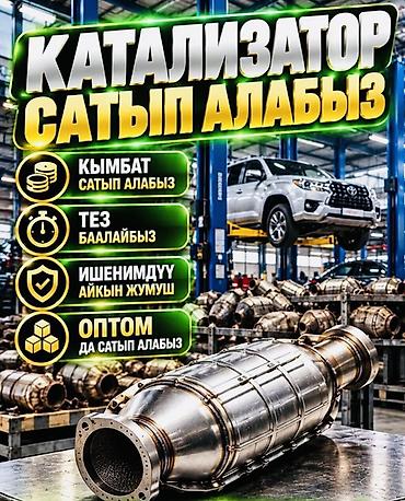 катализатор на машине цена: Катализатор сатып алабыз, эн кымбат баада! Скупка катализаторов в — 1
