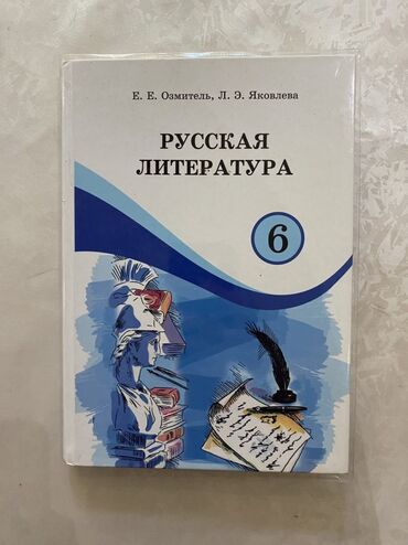 физика 8 класс жаны китеп: Русская литература, 6 класс, Самовывоз, Платная доставка