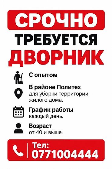 ищу работу дворник: Вакансия: дворник - Требуется срочно. - Место работы: район Политех — 1