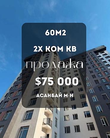 gala group: 2 комнаты, 60 м², Асанбай мкр Элитка, 14 этаж, ПСО (под самоотделку) — 1