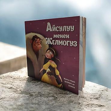 Детские книги: Книга «Айсулуу менен Желмогуз» — адаптация сказки Жанны-Мари Лепренс — 2