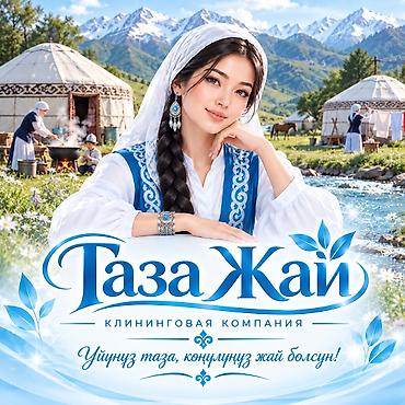 дом уборка: ОКРЫТА ВАКАНСИЯ !!! Клининговая компания «Таза Жай» приглашает на — 1