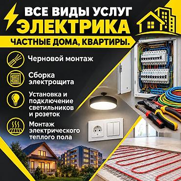 Электромонтажные работы для частных домов и квартир. Услуги: -