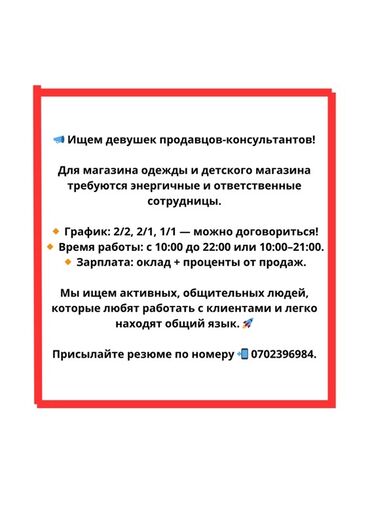 требуется в магазин: Вакансия: продавец‑консультант (для магазина одежды и детского