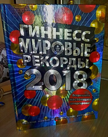Другие книги и журналы: Продаю книгу рекордов Гиннесса 2018 в отличном состоянии