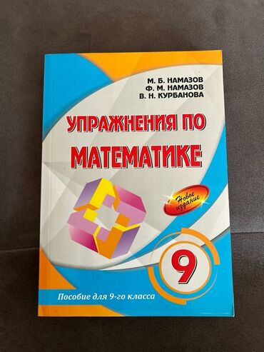 namazov pdf yukle: Упражнения по математике 9 класс НАМАЗОВ
новый, состояние идеальное❗️