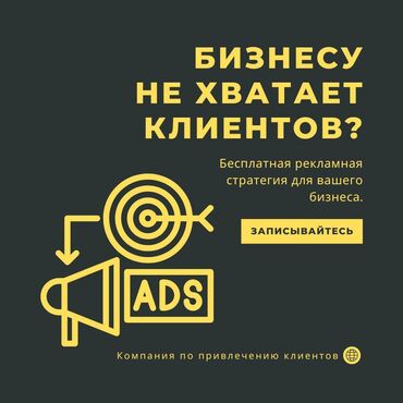 дать объявление: Вашему бизнесу не хватает клиентов? Бесплатная рекламная стратегия для