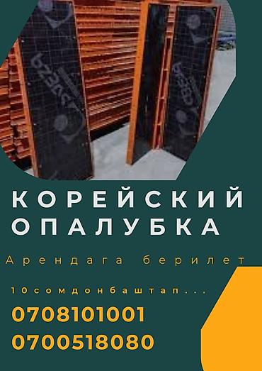 Опалубка: Опалубка Монолитная, Для фундамента, Для стен, Новый 120 * 60, Бесплатная доставка, Платная доставка — 1