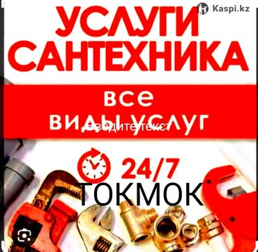 электрический полотенцесушитель: Услуги Сантехника!! Г. ТОКМОК 
Все виды услуг и любой сложности 
Тел