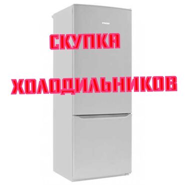 Скупка техники: Скупка холодильников. 
Фотку на whats app отправьте