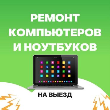 компьютерная томография: 🔧 Ремонт компьютеров и ноутбуков! ✅ Быстро, Качественно, Недорого!