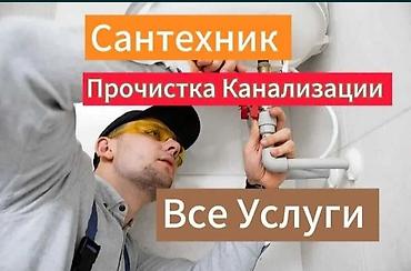 Резюме: Сантехник чистка канализации трубы засор продувка,с выездом 24/7 — 1