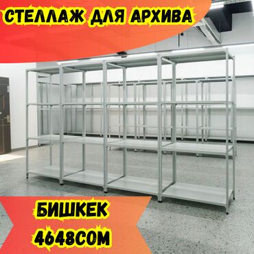 стеллажи купить: Архивный стеллаж, полочный стеллаж, металлический стеллаж для хранения