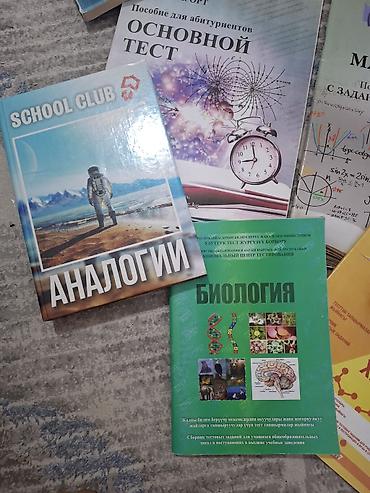 secom книги: Пособия к подготовке к ОРТ/ НЦТ Есть разные книги (секом, скул клаб — 4