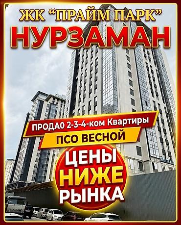 Продажа квартир: ПРОДАЮ 2-3-4-КОМ КВАРТИРЫ В АСАНБАЕ! Прайм парк | Нурзаман ЖК — 1
