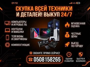 ноутбуки бишкек игровые: Скупка всей техники и деталей. Выкуп 24/7. Что принимаем: - — 1