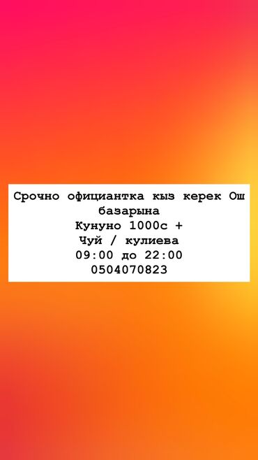 повар и официант: Требуется Официант Без опыта, Оплата Ежедневно